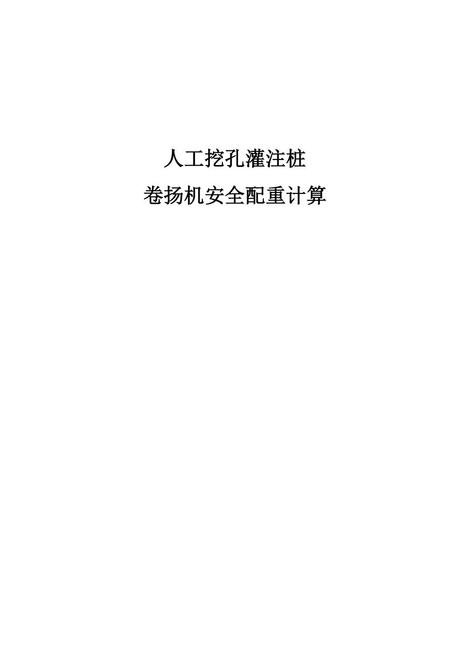 人工挖孔桩卷扬机安全配重计算.docx_第1页