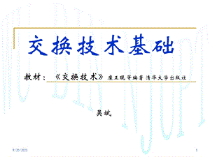 《交换技术基础》CH3-南邮交换技术基础课件.ppt