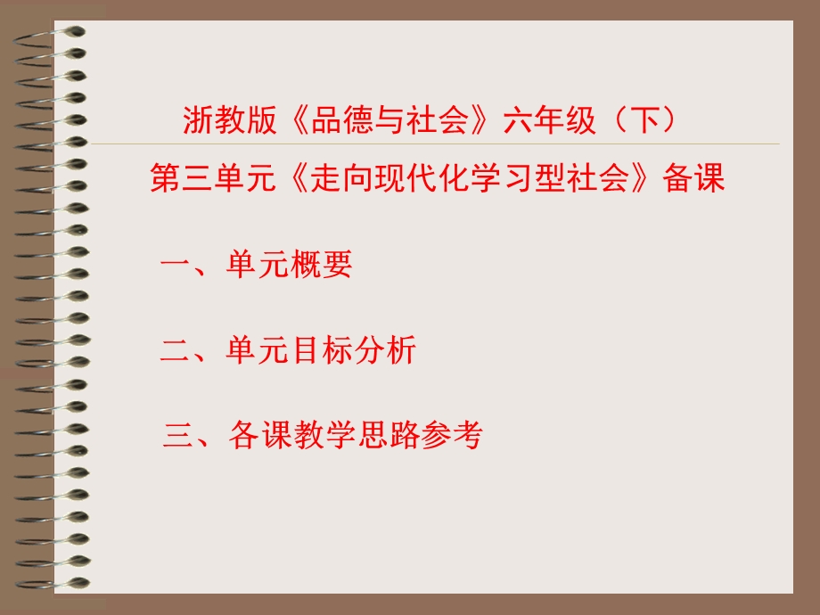 浙教版《品德与社会》六年级(下).ppt_第1页