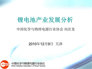 锂电池产业发展分析.ppt