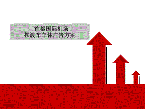 首都国际机场摆渡车车体广告推广方案.ppt