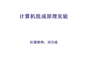 组成原理实验课件运算器.ppt