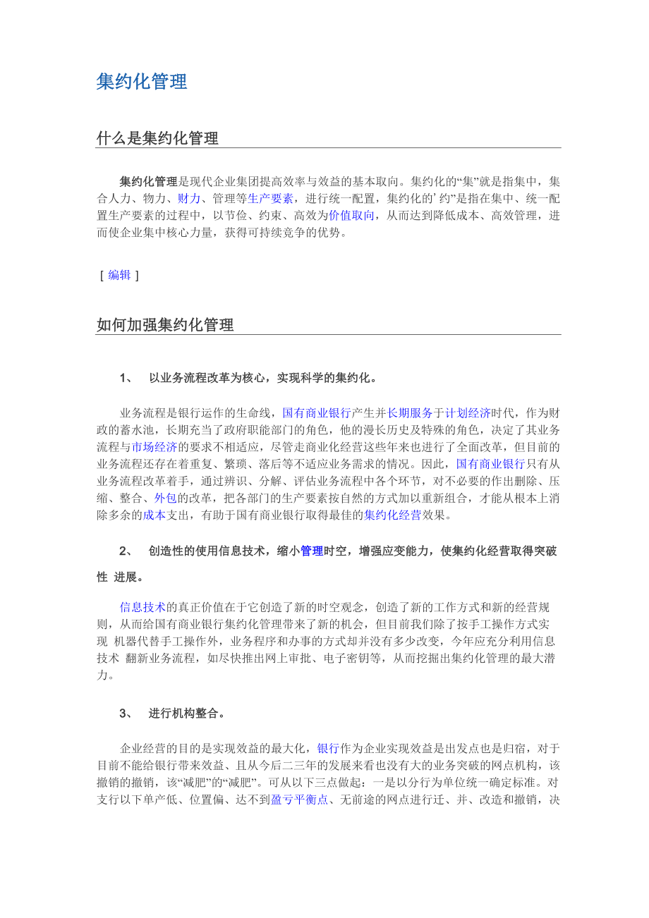 企业集约化管理.docx_第1页