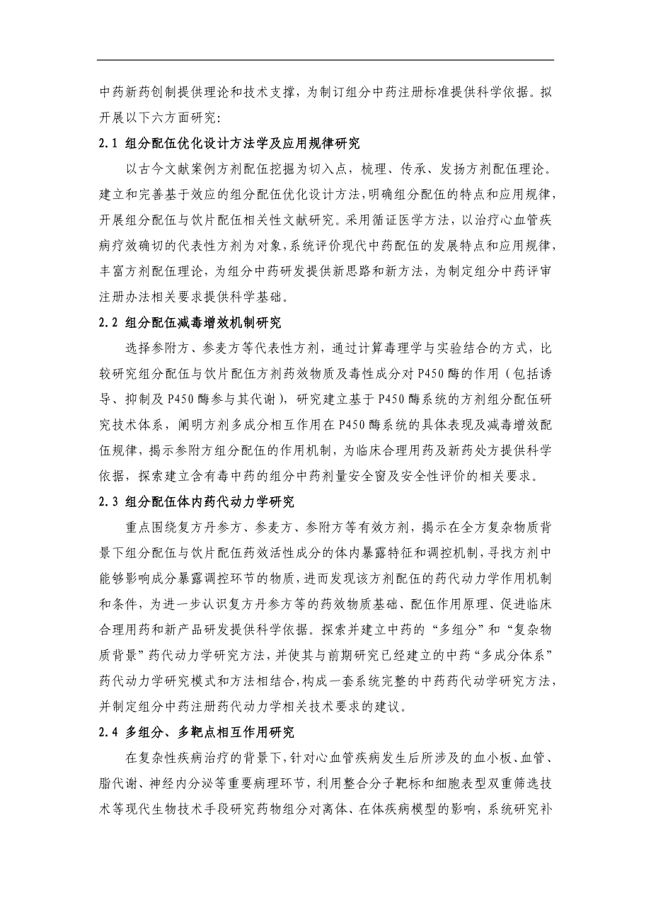 CB518400 治疗心血管疾病有效方剂组分配伍规律研究.doc_第3页