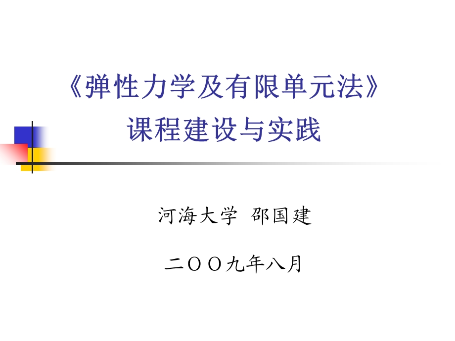 弹性力学及有限单元法.ppt_第1页