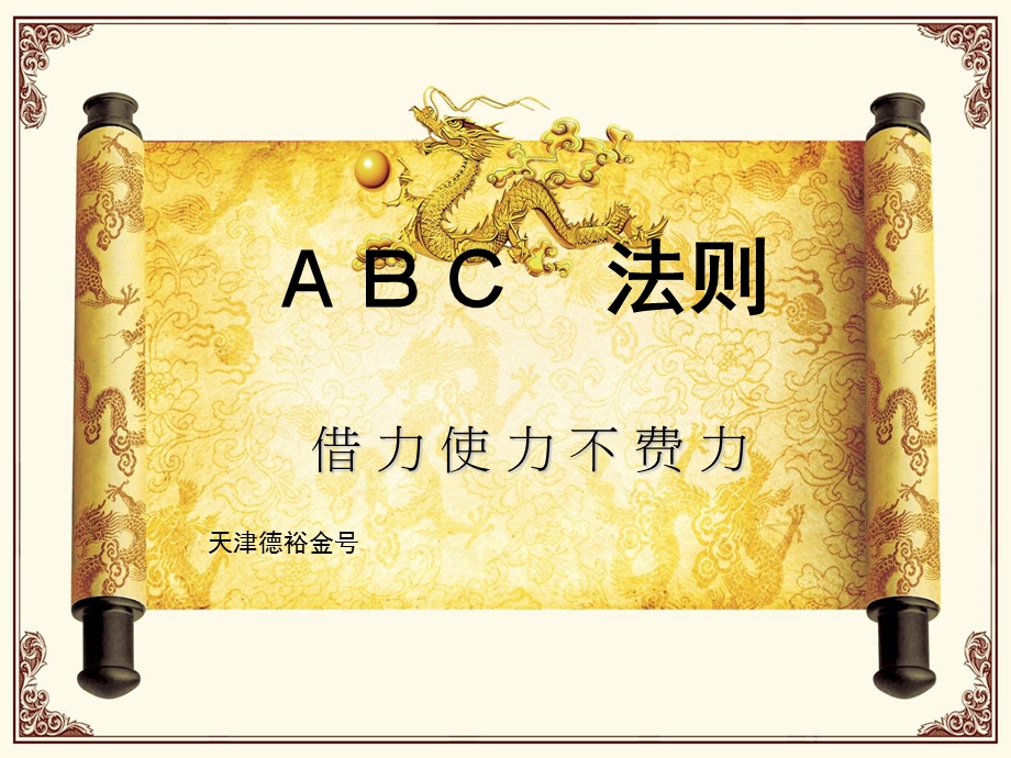 销售黄金法则-ABC法则.ppt_第1页