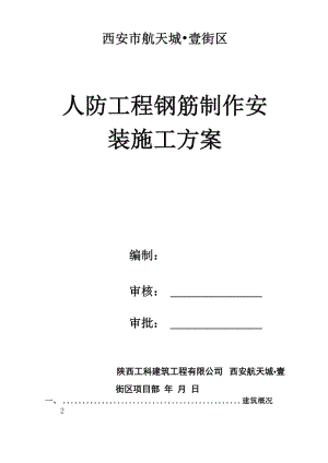 人防工程钢筋制作安装施工方案.docx