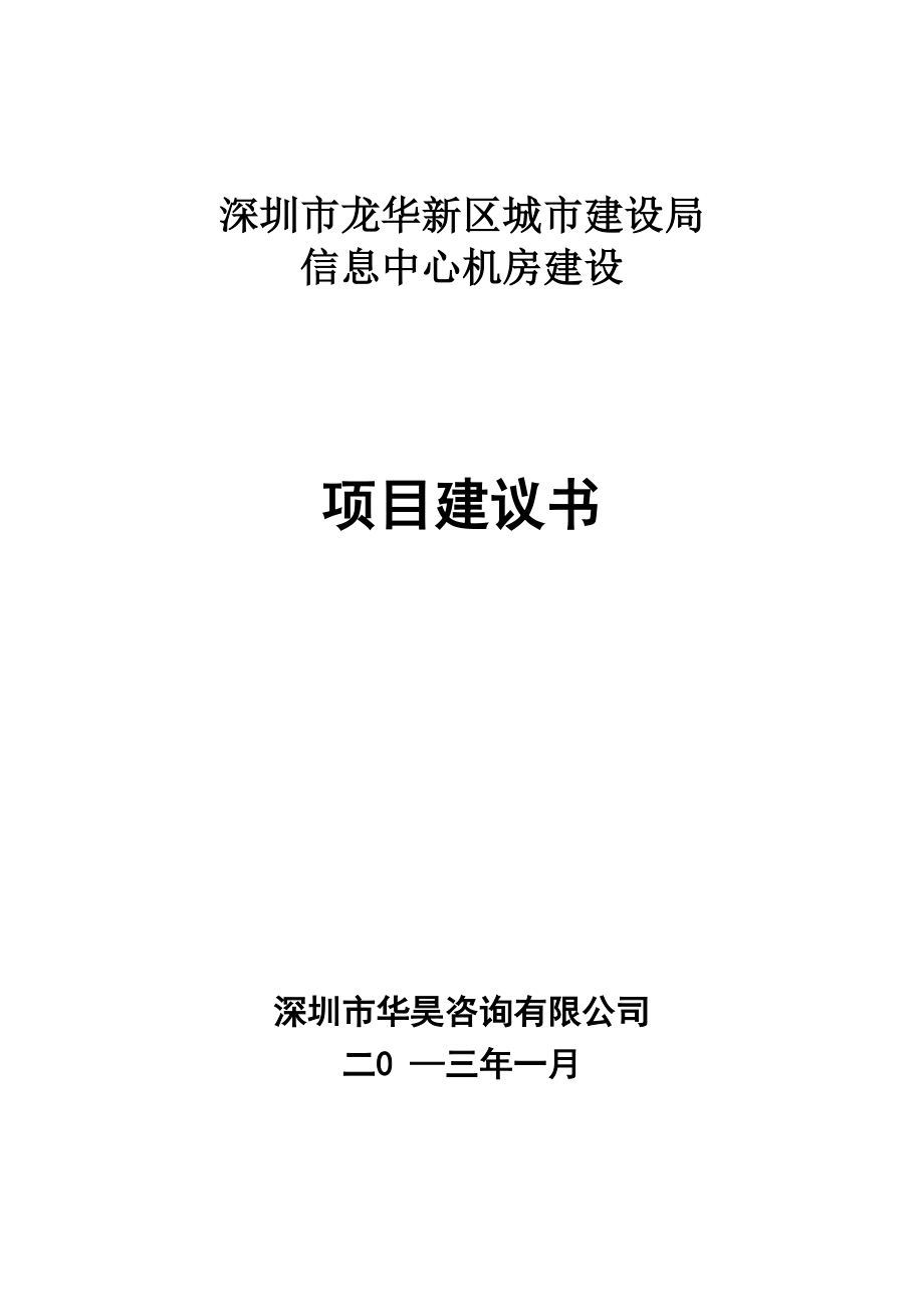 信息中心机房项目建议书.docx_第1页