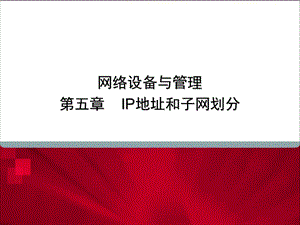 计算机网络第5章.ppt