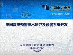 5、电网雷电预警技术研究及预警系统开发项目验收汇报.ppt