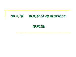 高等数学大学课件9-习题.ppt