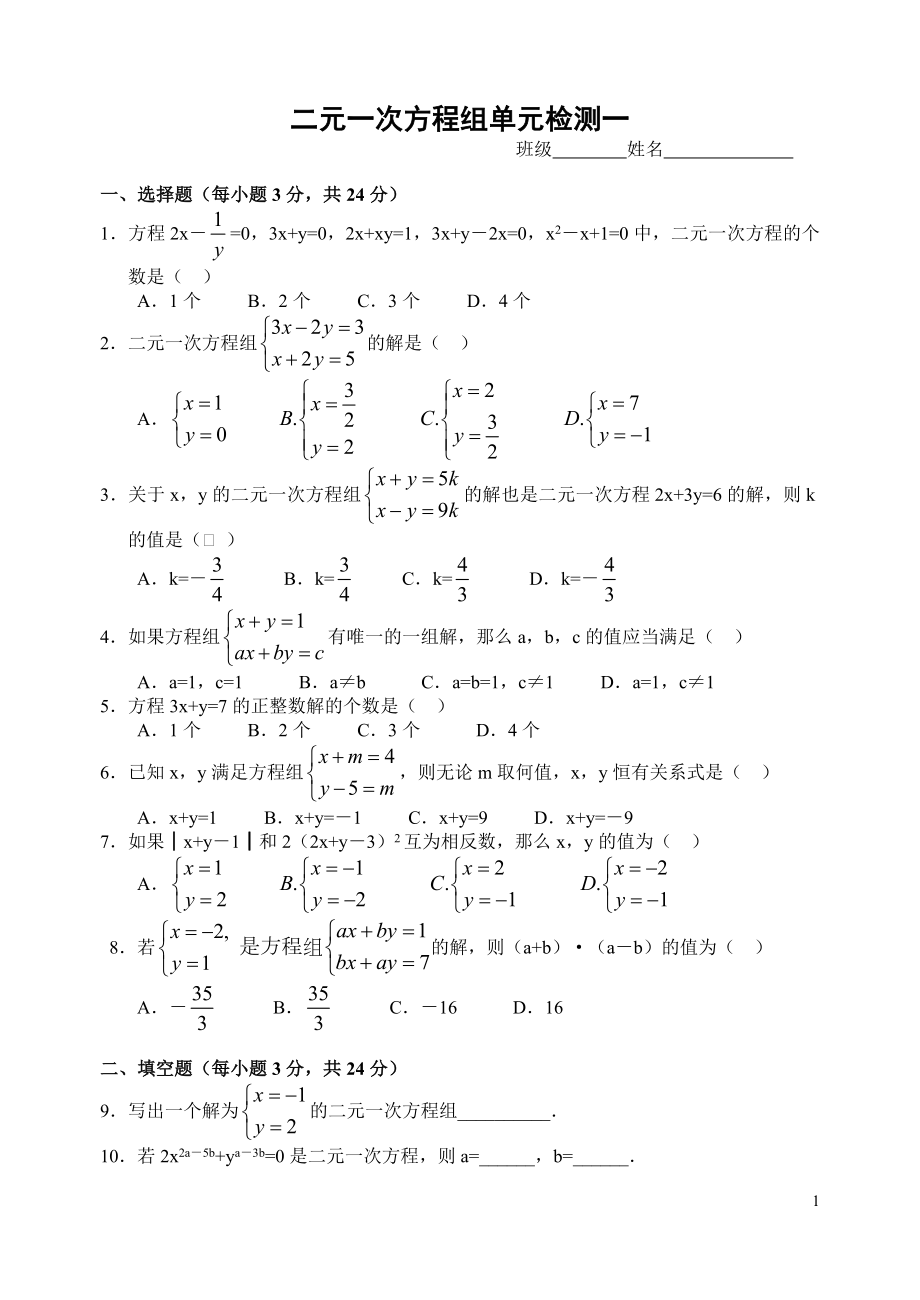 二元一次方程组检测一.doc_第1页