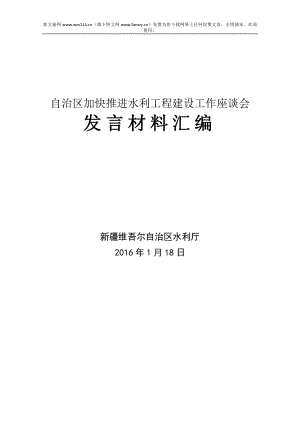 加快推进水利工程建设工作座谈会发言材料汇编.doc