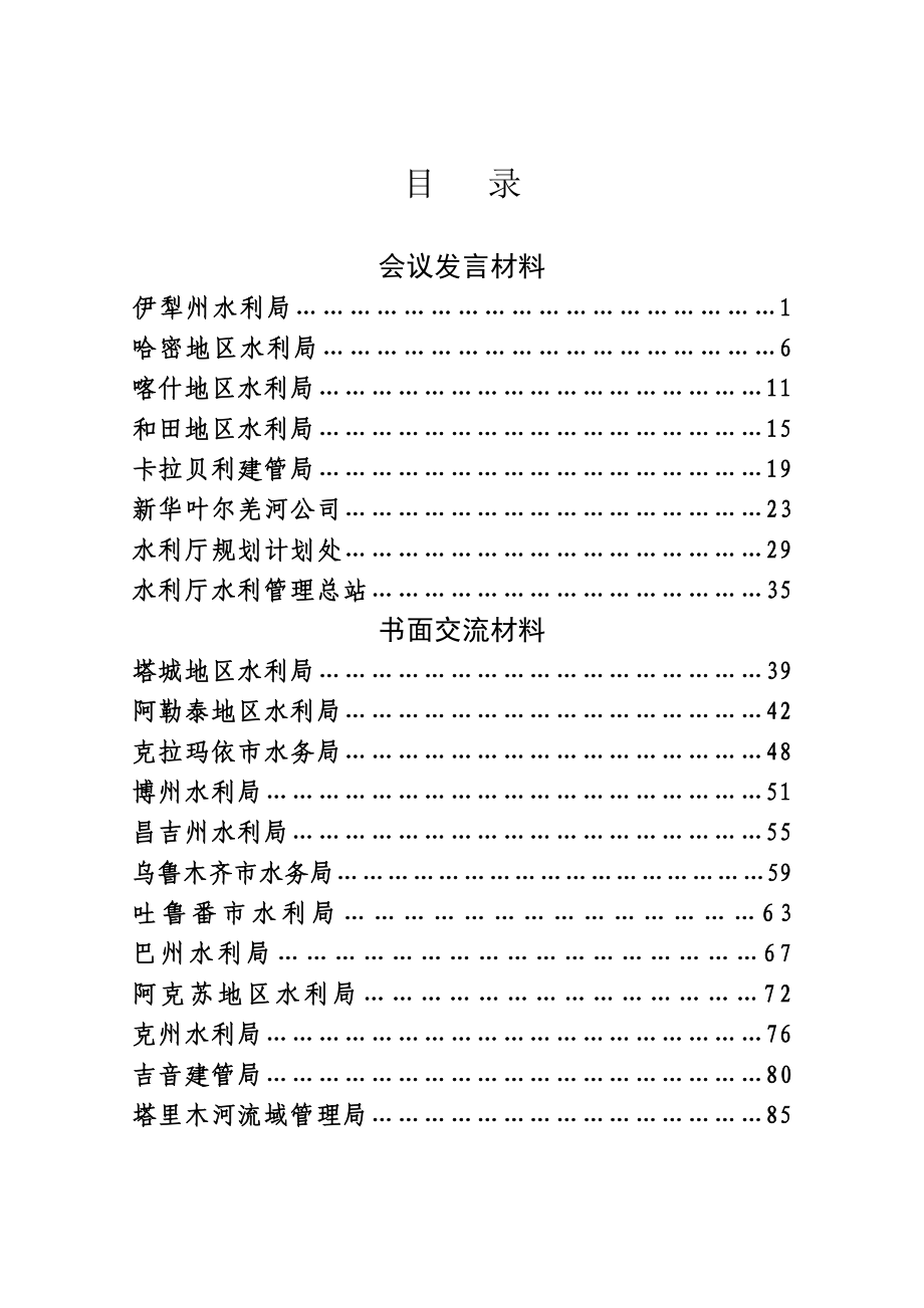 加快推进水利工程建设工作座谈会发言材料汇编.doc_第2页