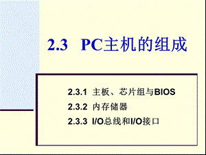 《C主机的组成》课件.ppt