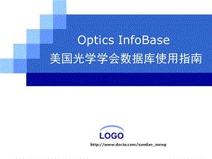 Optics InfoBase 美国光学学会数据库使用指南.ppt