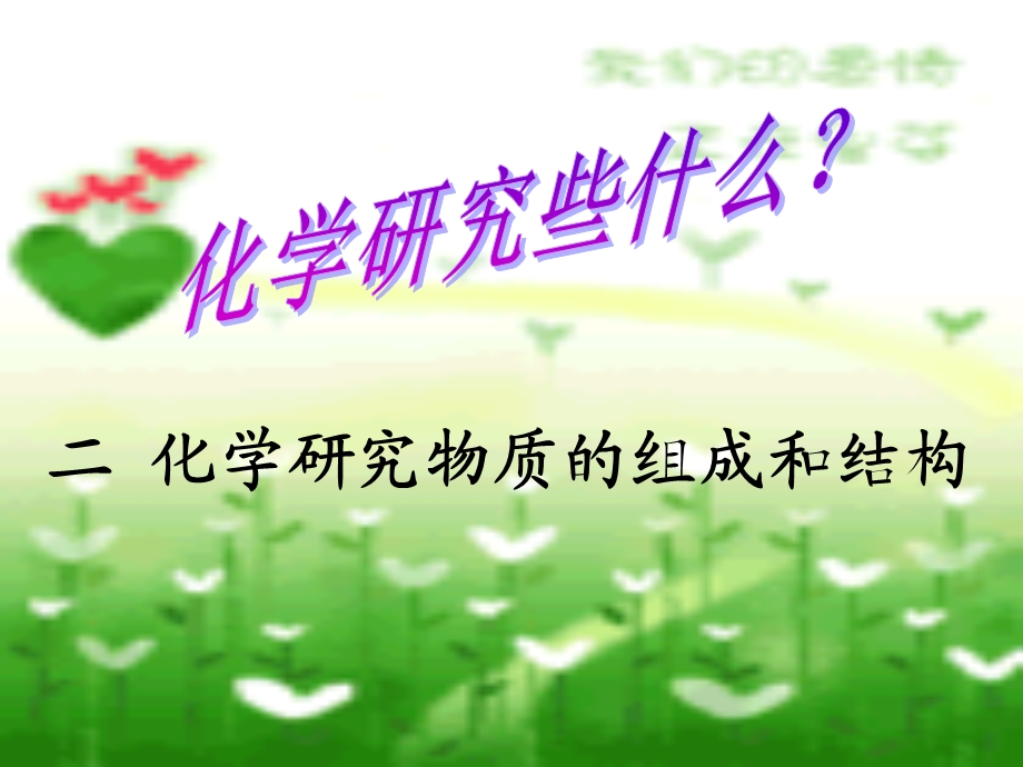 化学研究物质的组成和结构.ppt