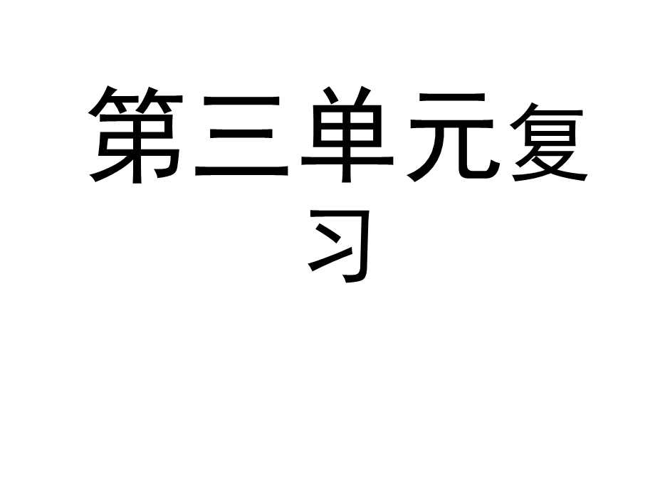 语文上册第三单元复习课件.ppt_第1页