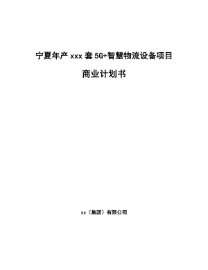 宁夏年产xxx套5G+智慧物流设备项目商业计划书.docx