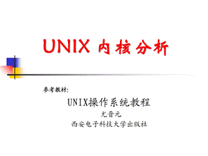 《UNIX内核分析》课件.ppt