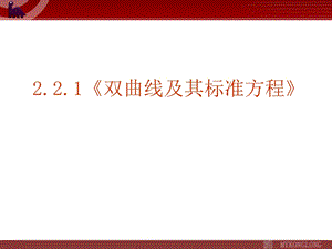 《双曲线及其标准方程》课件.ppt