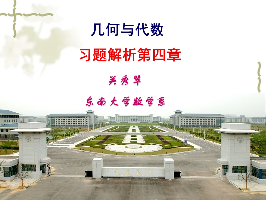 几何与代数科学出版社习题解析第四章.ppt_第1页