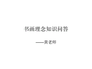 绘画理念知识问答.ppt