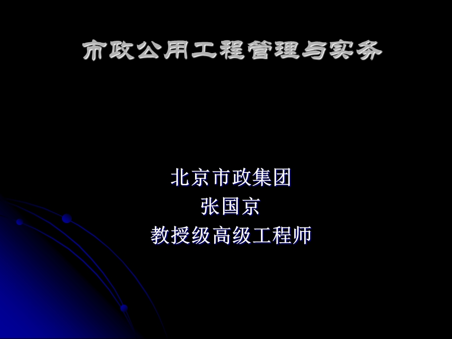 市政公用工程管理与实务张国京讲解一级建造师考试辅导.ppt_第1页