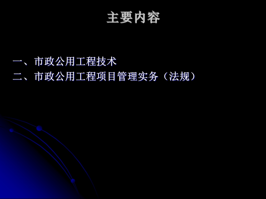 市政公用工程管理与实务张国京讲解一级建造师考试辅导.ppt_第2页