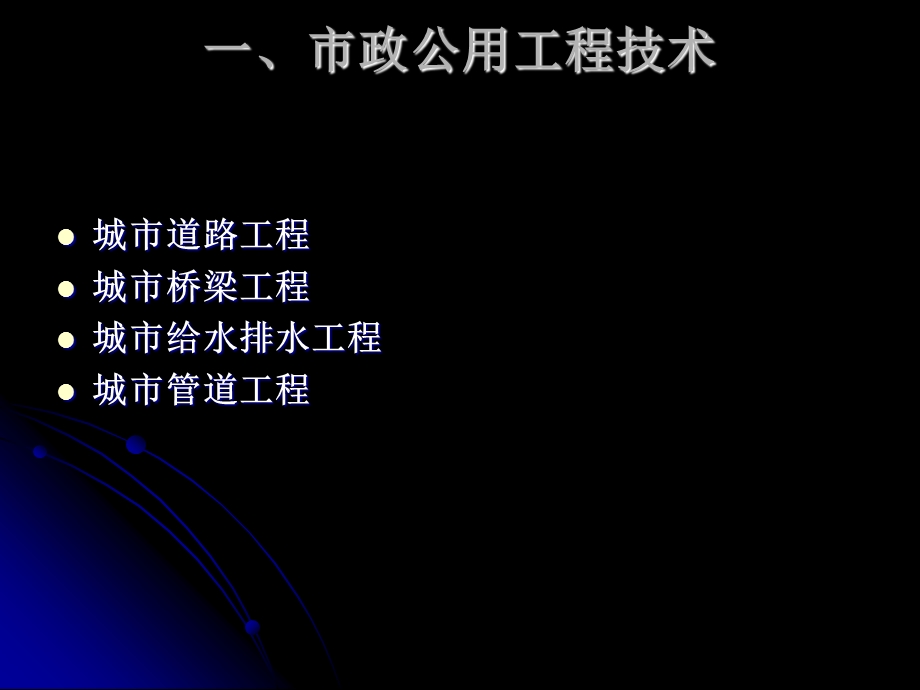 市政公用工程管理与实务张国京讲解一级建造师考试辅导.ppt_第3页