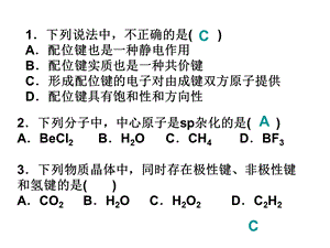 《分子结构与性质》章末测试习题.ppt