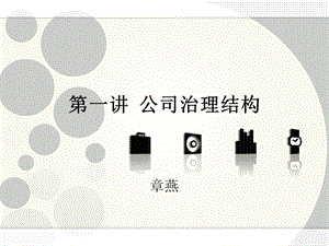 《公司治理结构》课件.ppt