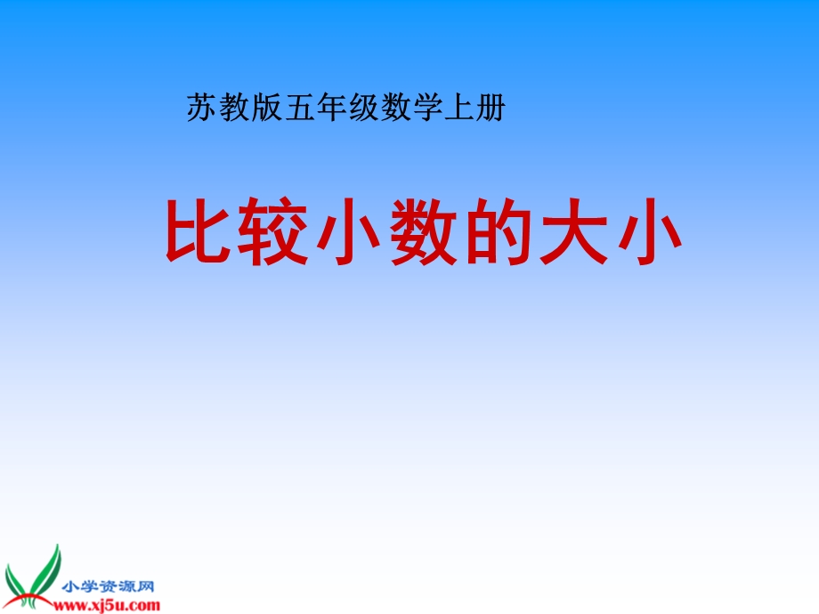 苏教版数学五年级上册《比较小数的大小》课件.ppt_第1页