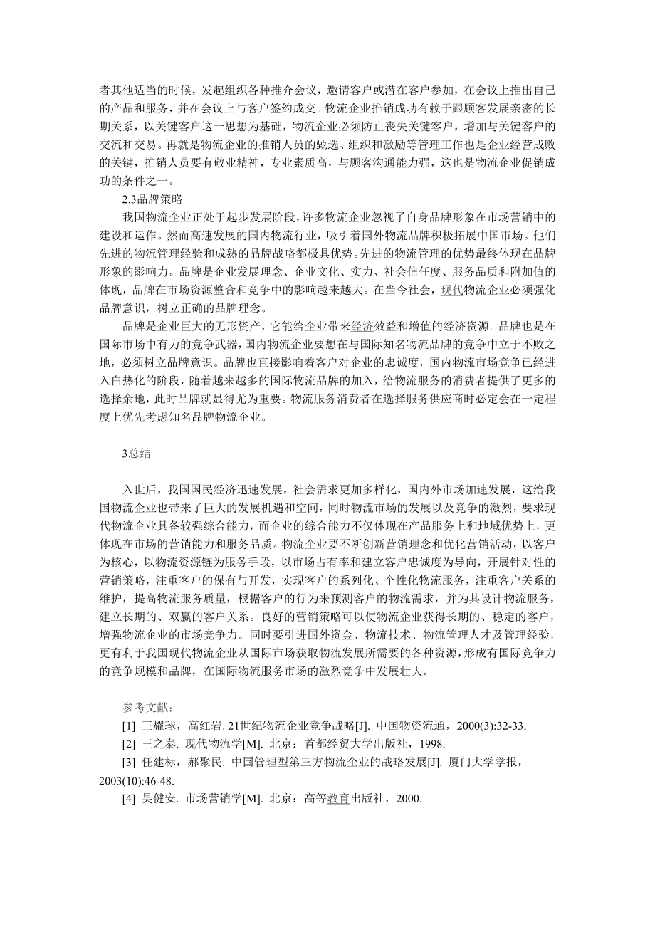 物流企业市场营销论文资料.doc_第3页