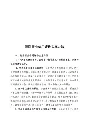 消防行业信用评价实施办法.doc