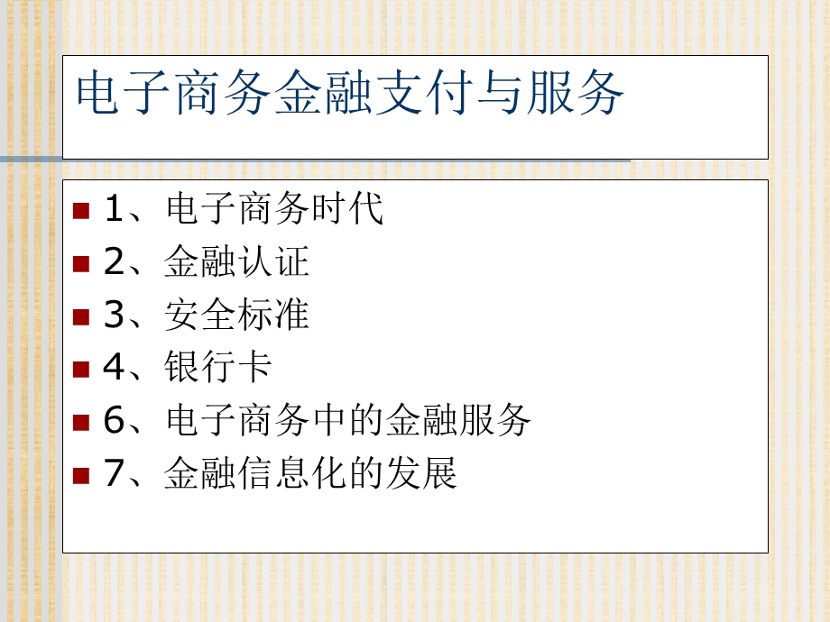 现代电子金融支付原理与实务.ppt_第2页