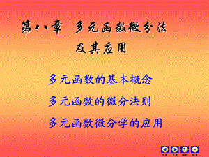 高等数学第八章多元微分第一节多元函数的基本概念.ppt