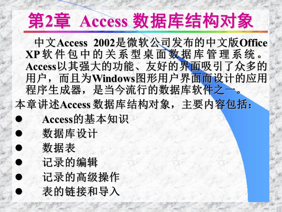 数据库Access结构对象.ppt_第1页