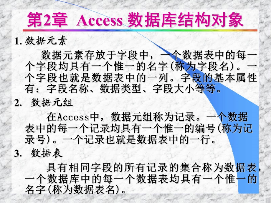 数据库Access结构对象.ppt_第3页