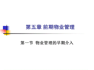 物业管理课程ppt课件05前期物业管理.ppt