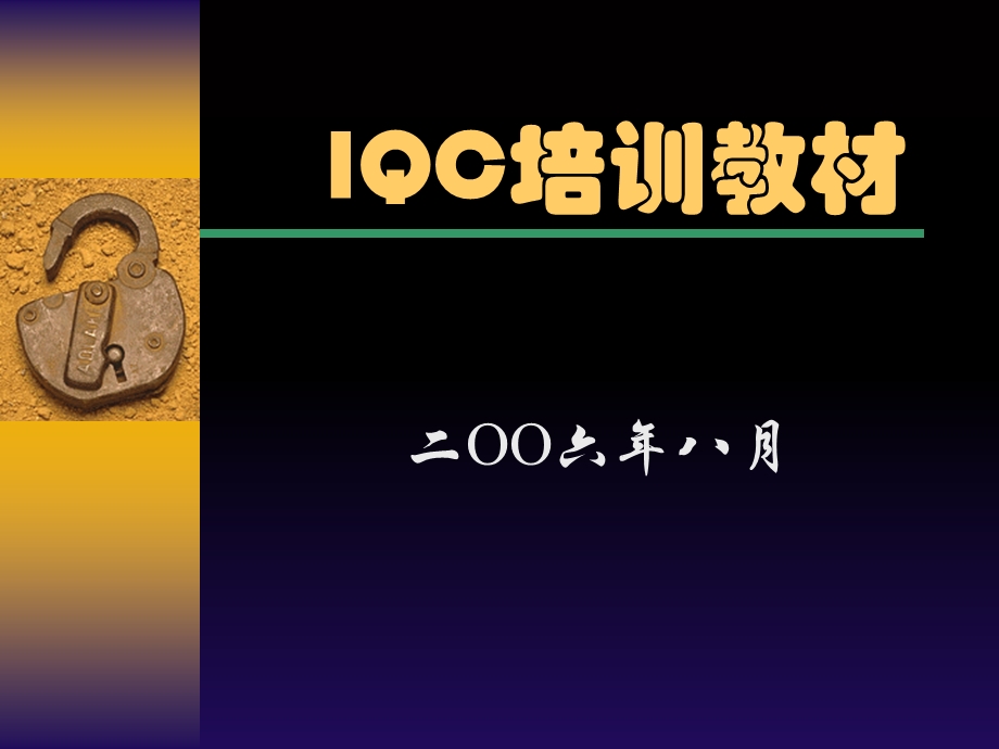 《IQC培训教材》课件.ppt_第1页