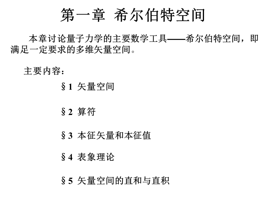 高等量子力学-第一章希尔伯特空间.ppt_第1页