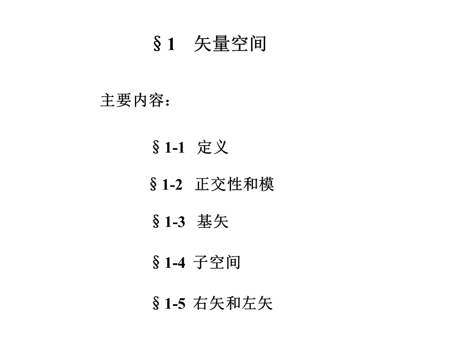 高等量子力学-第一章希尔伯特空间.ppt_第2页