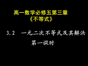 高一数学一元二不次等式.ppt