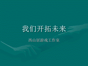 《ppt教学课件》案例二公司简介.ppt