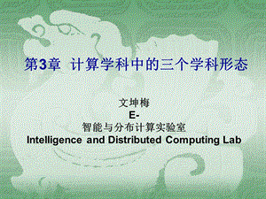 计算学科中的三个学科形态.ppt