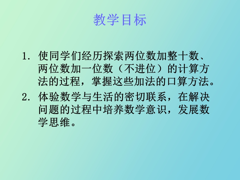 《两位数加整十数、一位数》之一.ppt_第2页