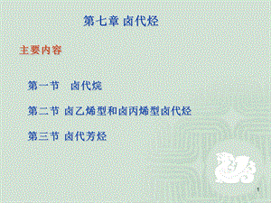 胡勇-有机化学教学第七章卤代烃.ppt