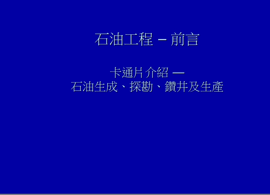 石油工程前言卡通片介绍石油生成、探勘、钻井及生产.ppt_第1页