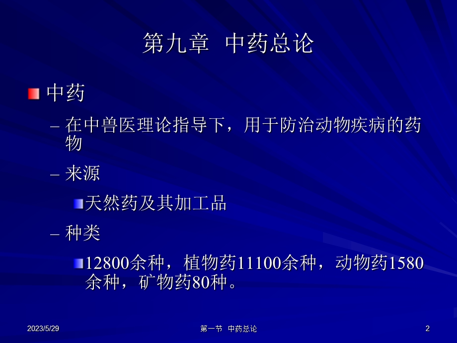 中兽医第九章中药总论12第一节采集加工贮藏第二节中药的炮制.ppt_第2页